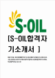 [에스오일-최신공채합격자기소개서] 에스오일자기소개서,S-OIL자소서,에쓰오일자소서,SOIL합격자기소개서,아산합격자소서,s-oil   (1 )